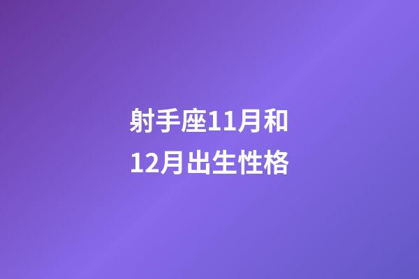 射手座11月和12月出生性格-第1張-星座運勢-玄機派