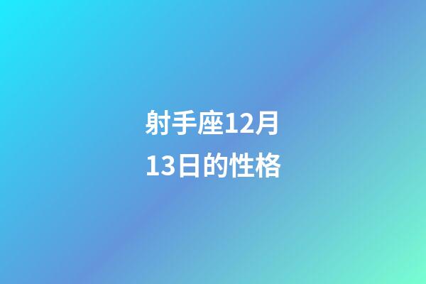 射手座12月13日的性格