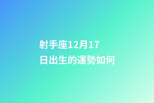 射手座12月17日出生的運勢如何-第1張-星座運勢-玄機派