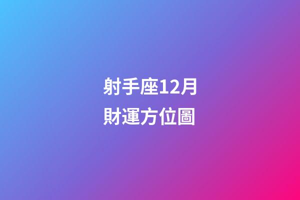 射手座12月財運方位圖-第1張-星座運勢-玄機派