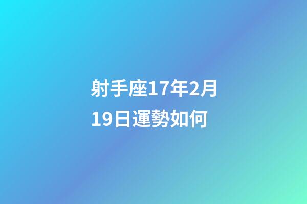 射手座17年2月19日運勢如何-第1張-星座運勢-玄機派