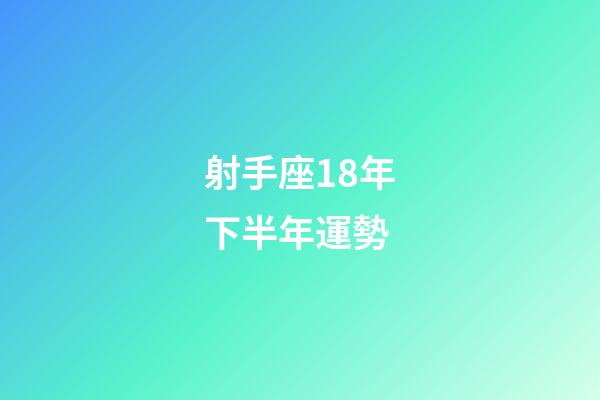 射手座18年下半年運勢-第1張-星座運勢-玄機派