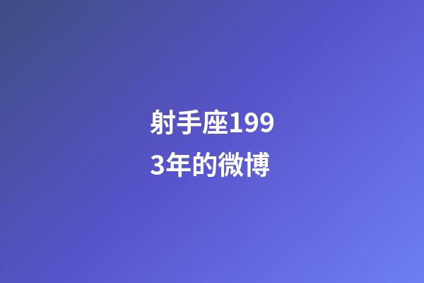 射手座1993年的微博-第1張-星座運勢-玄機派