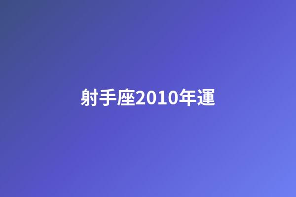 射手座2010年運-第1張-星座運勢-玄機派