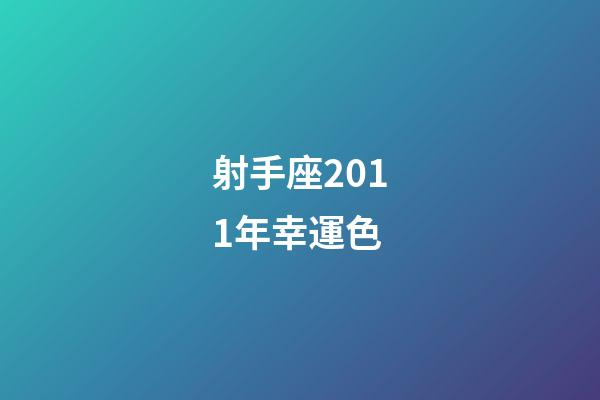 射手座2011年幸運色-第1張-星座運勢-玄機派