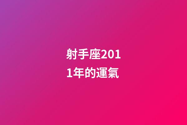 射手座2011年的運氣-第1張-星座運勢-玄機派