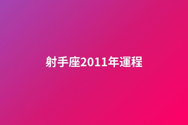 射手座2011年運程-第1張-星座運勢-玄機派