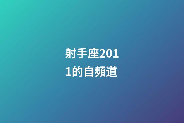 射手座2011的自頻道-第1張-星座運勢-玄機派