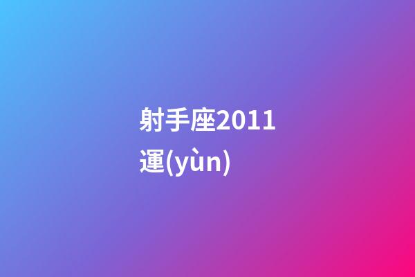 射手座2011運(yùn)-第1張-星座運(yùn)勢(shì)-玄機(jī)派