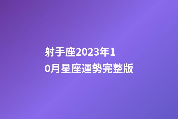射手座2023年10月星座運勢完整版-第1張-星座運勢-玄機派