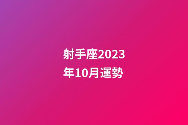 射手座2023年10月運勢-第1張-星座運勢-玄機派