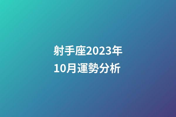 射手座2023年10月運勢分析-第1張-星座運勢-玄機派