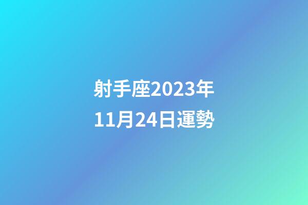 射手座2023年11月24日運勢-第1張-星座運勢-玄機派