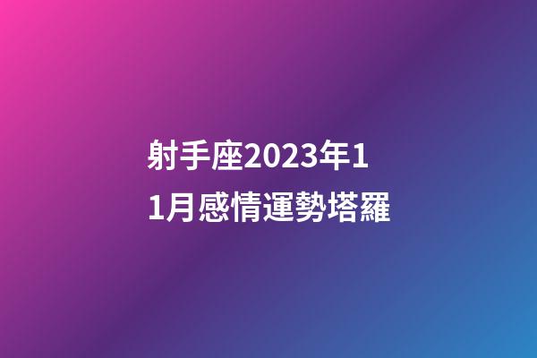 射手座2023年11月感情運勢塔羅-第1張-星座運勢-玄機(jī)派