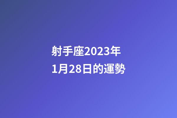 射手座2023年1月28日的運勢