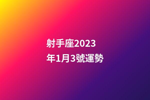 射手座2023年1月3號運勢-第1張-星座運勢-玄機派