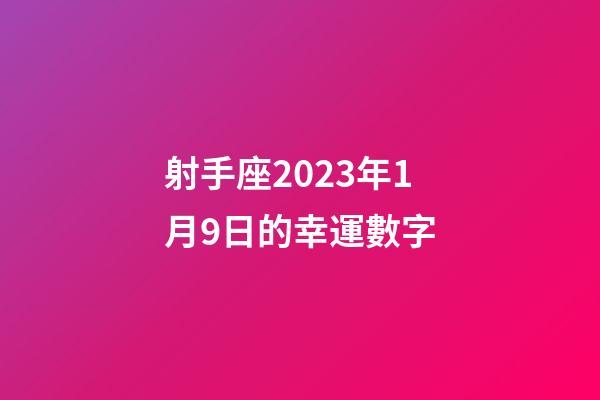 射手座2023年1月9日的幸運數字-第1張-星座運勢-玄機派