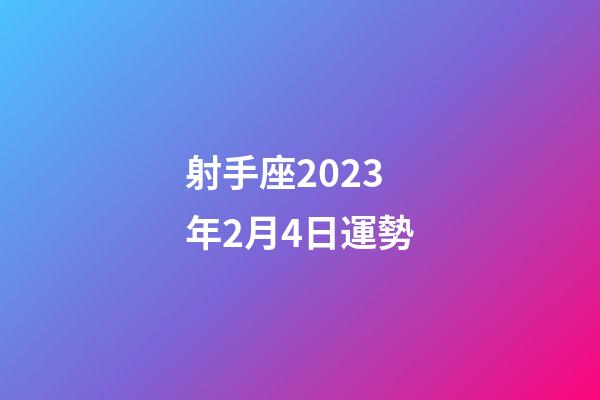射手座2023年2月4日運勢-第1張-星座運勢-玄機派
