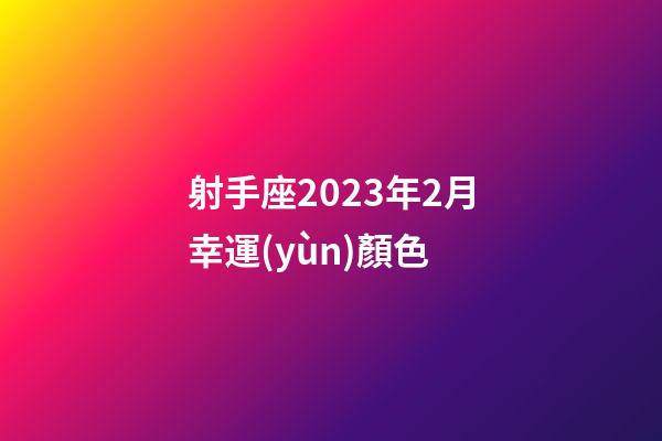 射手座2023年2月幸運(yùn)顏色-第1張-星座運(yùn)勢(shì)-玄機(jī)派