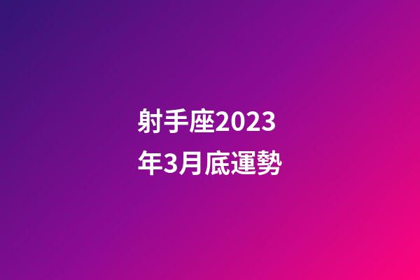 射手座2023年3月底運勢-第1張-星座運勢-玄機派