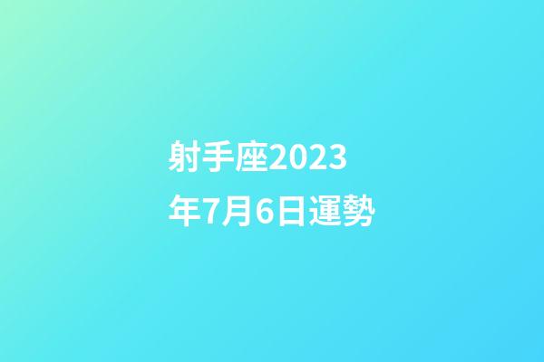 射手座2023年7月6日運勢-第1張-星座運勢-玄機派