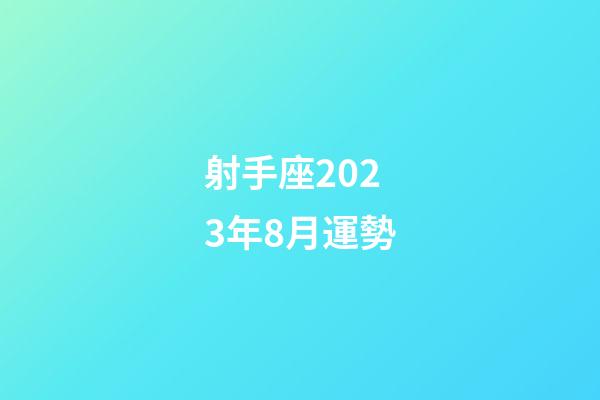 射手座2023年8月運勢-第1張-星座運勢-玄機派