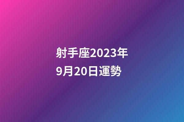 射手座2023年9月20日運勢-第1張-星座運勢-玄機派