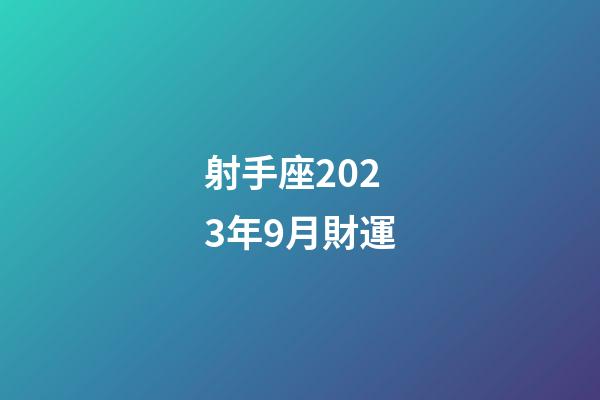 射手座2023年9月財運-第1張-星座運勢-玄機派