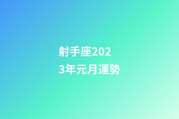 射手座2023年元月運勢