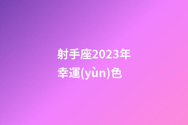 射手座2023年幸運(yùn)色-第1張-星座運(yùn)勢(shì)-玄機(jī)派