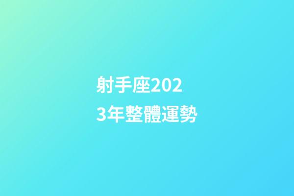 射手座2023年整體運勢-第1張-星座運勢-玄機派