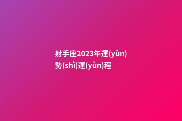 射手座2023年運(yùn)勢(shì)運(yùn)程