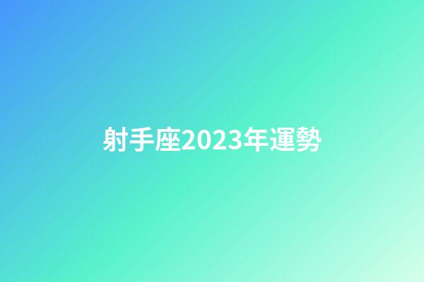 射手座2023年運勢（2023年射手兩大貴人）-第1張-星座運勢-玄機派