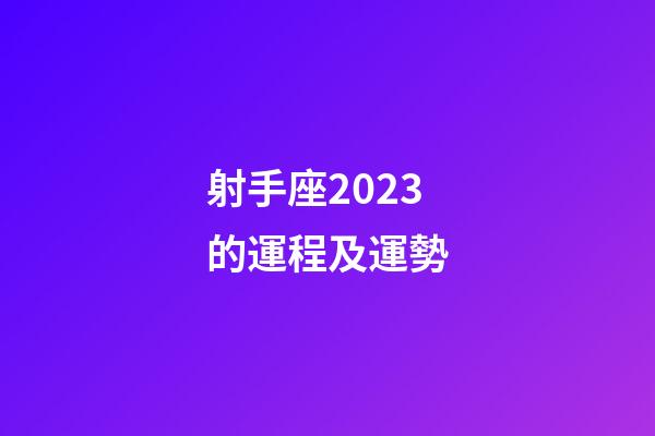 射手座2023的運程及運勢-第1張-星座運勢-玄機派