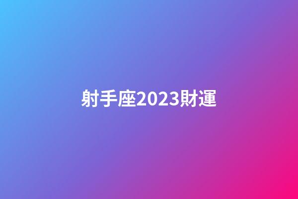 射手座2023財運-第1張-星座運勢-玄機派