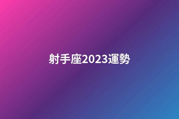射手座2023運勢-第1張-星座運勢-玄機派
