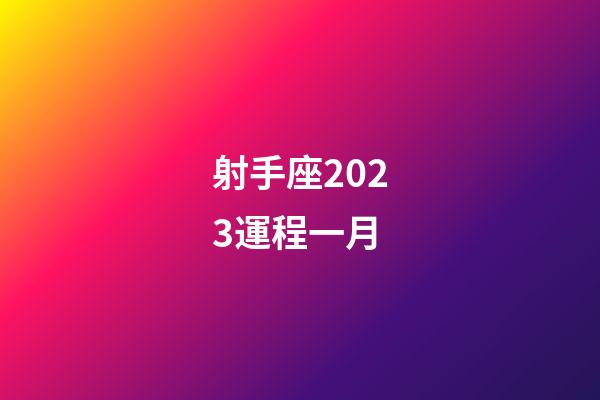 射手座2023運程一月-第1張-星座運勢-玄機派