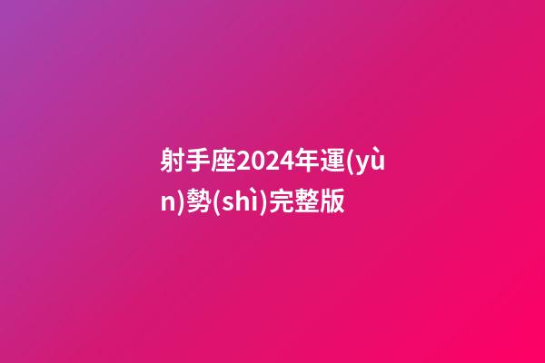 射手座2024年運(yùn)勢(shì)完整版-第1張-星座運(yùn)勢(shì)-玄機(jī)派