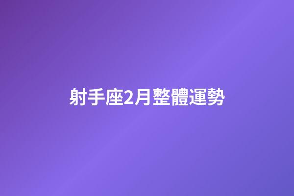 射手座2月整體運勢-第1張-星座運勢-玄機派