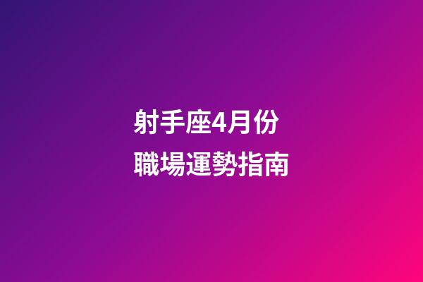 射手座4月份職場運勢指南-第1張-星座運勢-玄機派