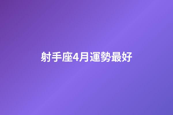 射手座4月運勢最好-第1張-星座運勢-玄機(jī)派