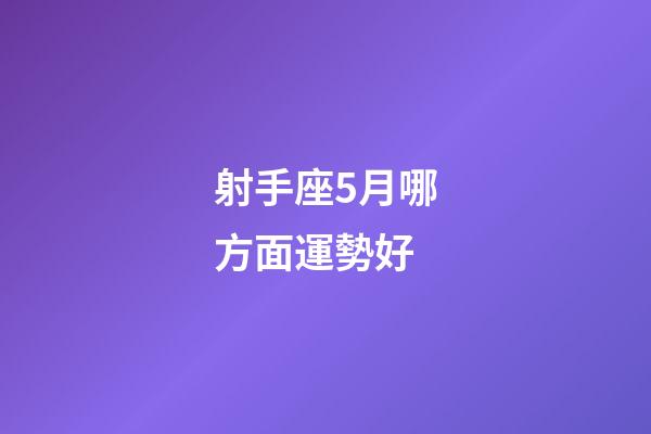 射手座5月哪方面運勢好-第1張-星座運勢-玄機派