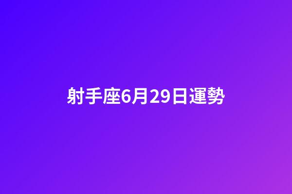 射手座6月29日運勢-第1張-星座運勢-玄機派