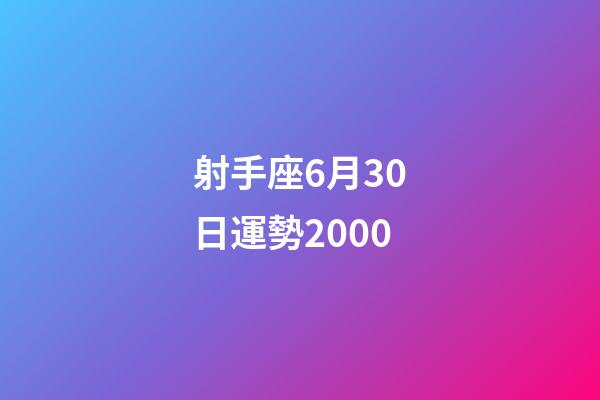 射手座6月30日運勢2000-第1張-星座運勢-玄機派