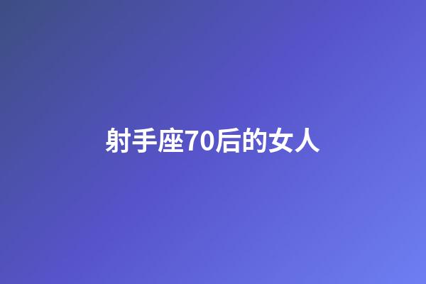 射手座70后的女人-第1張-星座運勢-玄機派