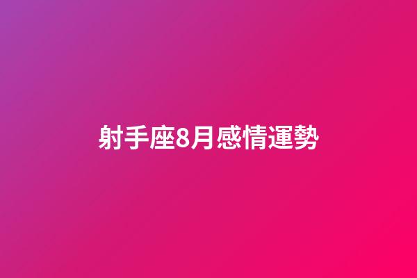 射手座8月感情運勢-第1張-星座運勢-玄機派