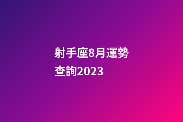 射手座8月運勢查詢2023-第1張-星座運勢-玄機派