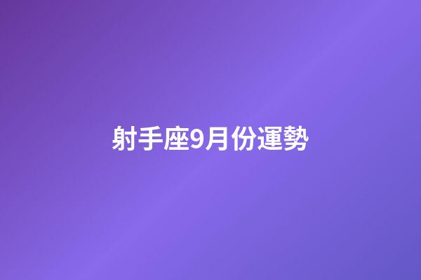 射手座9月份運勢-第1張-星座運勢-玄機派