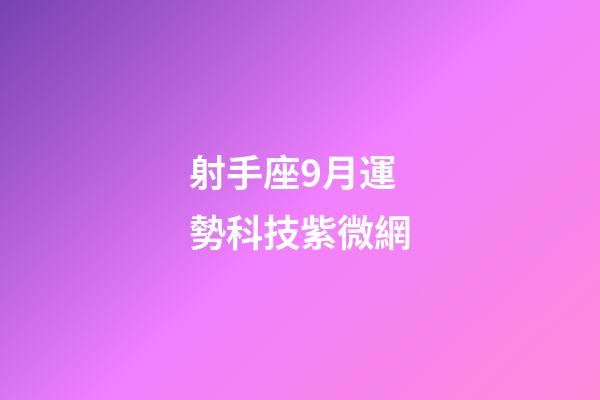 射手座9月運勢科技紫微網-第1張-星座運勢-玄機派
