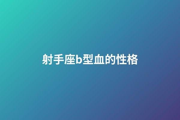 射手座b型血的性格-第1張-星座運勢-玄機派